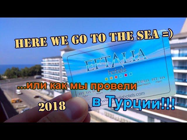 Here We Go To The Sea / Eftalia Aqua Resort 5* / Turkey 2018