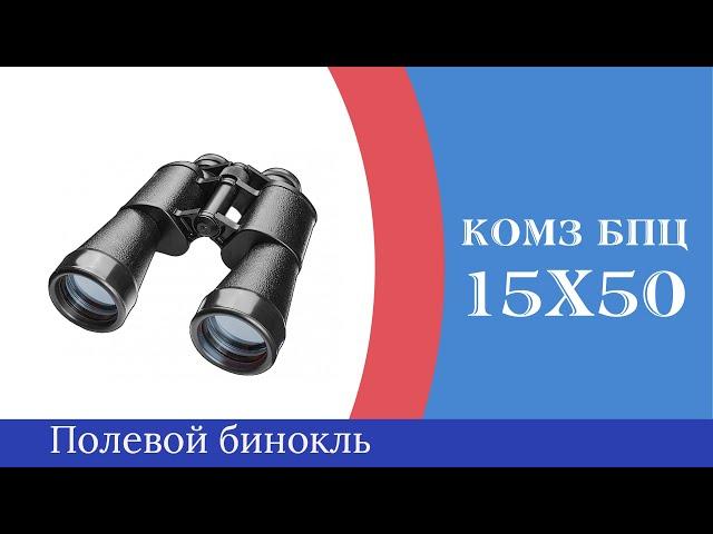 Байгыш БПЦ 15х50 - обзор бинокля