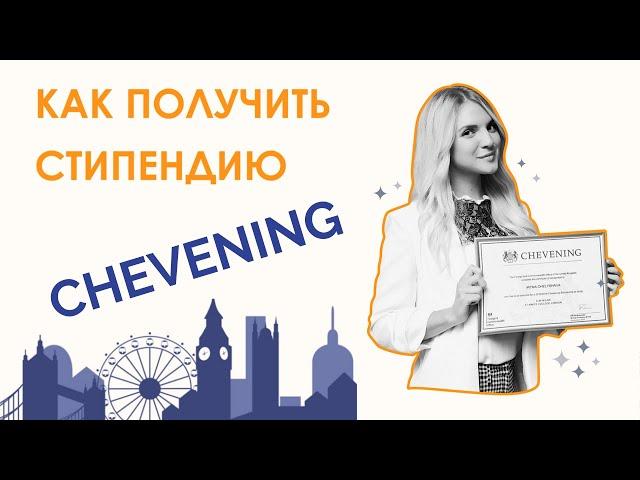 ЧИВНИНГ (Chevening). Как выиграть полный грант на учебу в Англии