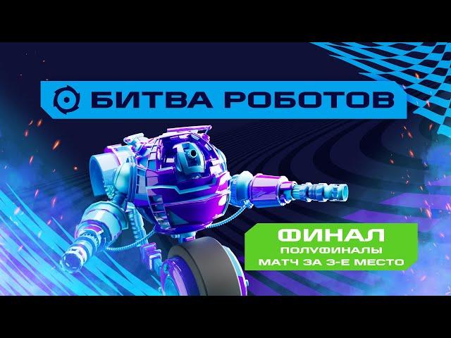 Игры Будущего | Битва Роботов | Финальный день