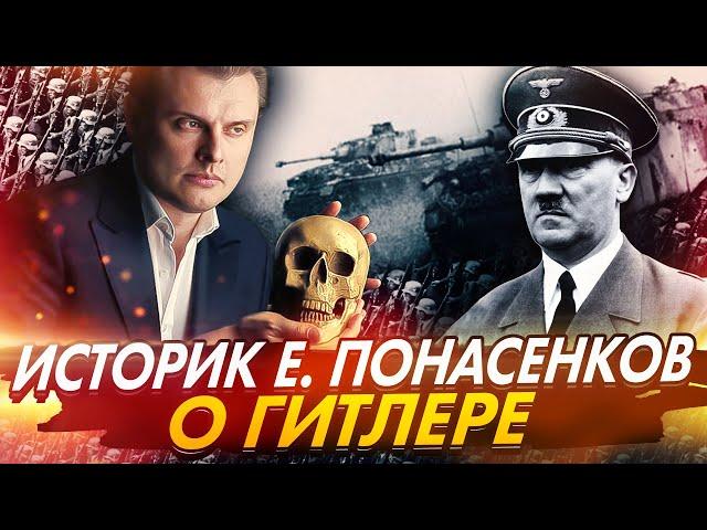 Историк Евгений Понасенков о Гитлере