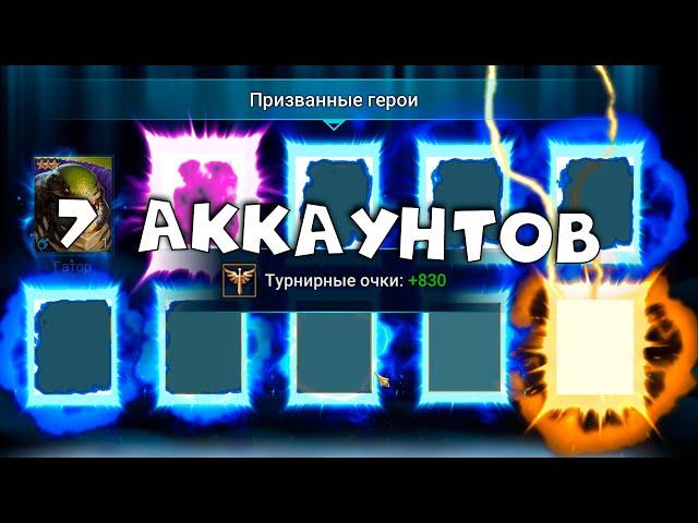 открываю осколки на 7 аккаунтах ! RAID shadow legends