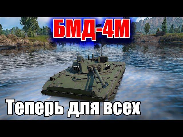 БМД-4М Губитель, Обзор, War Thunder