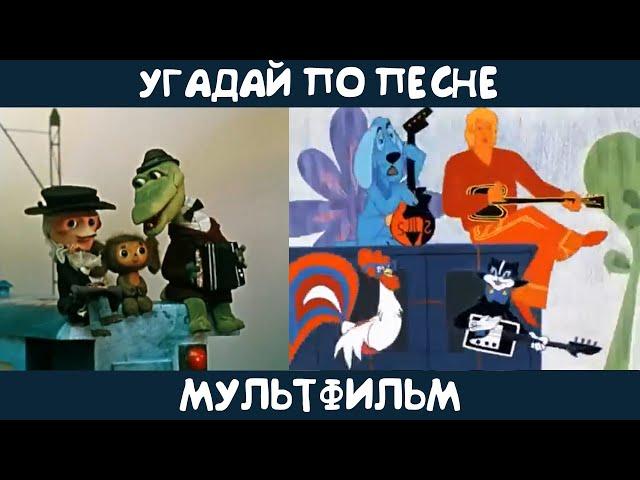 Угадай советский мультфильм по песне