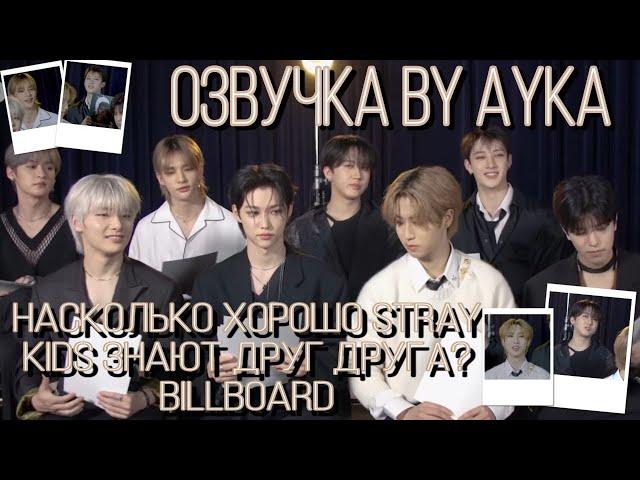 [Русская озвучка by Ayka] Как хорошо мемберы знают друг друга? | Billboard