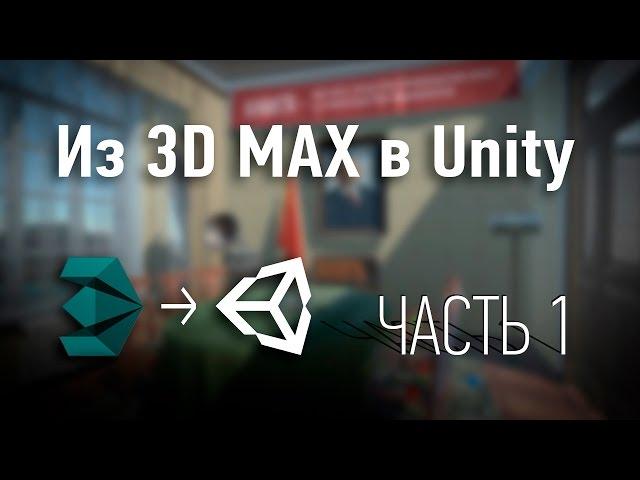 Из 3D MAX в Unity3D Часть 1