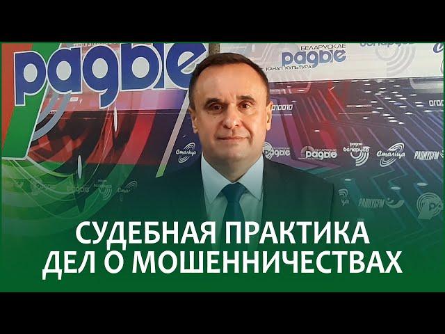 Судебная практика дел о мошенничествах | ВЛАДИМИР ДАВЫДОВ в эфире Белорусского радио