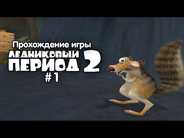 Прохождение игры Ледниковый Период 2 - #1