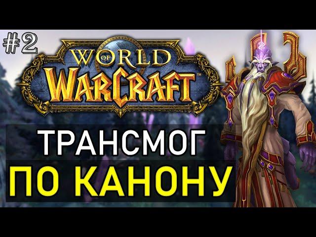 #2 Каноничный трансмог | Трансмогрификация WoW (воин, разбойник, жрец) | World of Warcaft