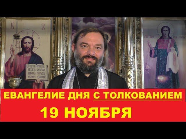 Евангелие дня 19 ноября с толкованием. Священник Валерий Сосковец