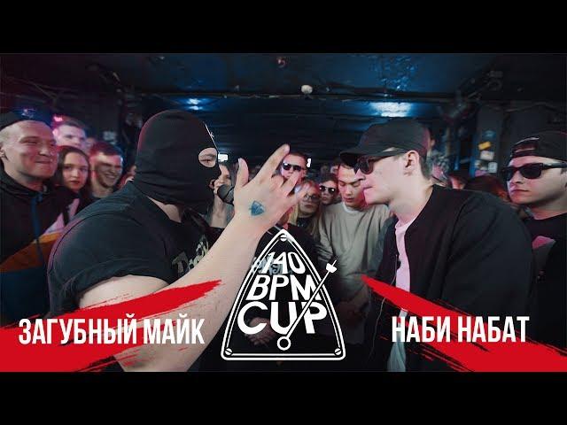 140 BPM CUP: ЗАГУБНЫЙ МАЙК Х НАБИ НАБАТ (Отбор)