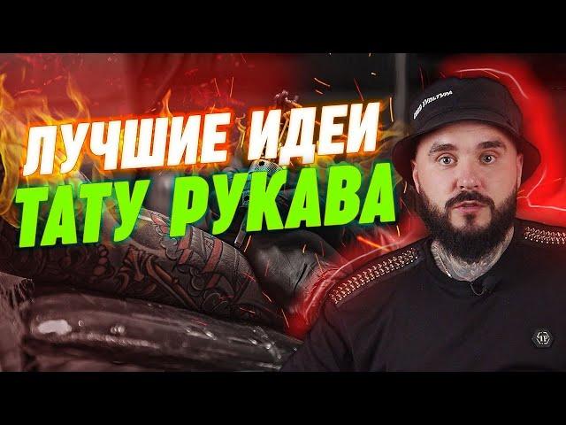 Как забить рукав? 10 крутых идей для РУКАВА! | ТАТУ РУКАВА ОБЗОР