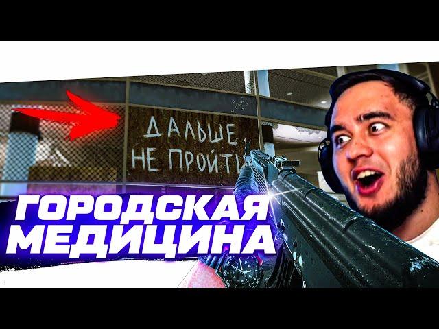 ГОРОДСКАЯ МЕДИЦИНА - УЛИЦЫ ТАРКОВА | ESCAPE FROM TARKOV