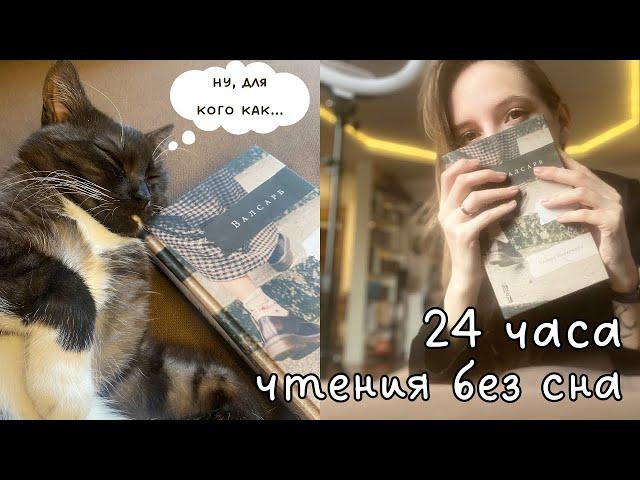 24 ЧАСА ЧТЕНИЯ БЕЗ СНА  | Книги на 5 звёзд ⭐️ 