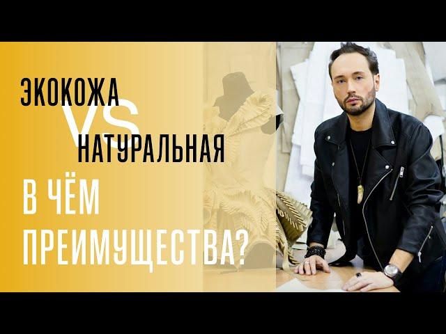 Чем экокожа отличается от натуральной//Экспертное мнение художника-модельера Сергея Пугачёва