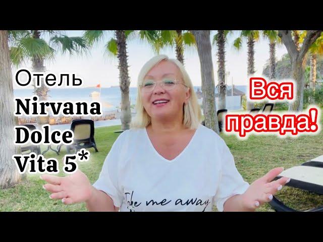 Отель «Nirvana Dolce Vita” 5* вся правда! Плюсы и минусы! Стоит ли сюда ехать?