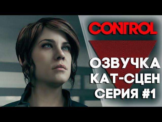 НИЧЕГО НЕПОНЯТНО || Control || СЕРИЯ 1 [озвучка кат-сцен]