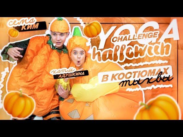 ЙОГА CHALLENGE в костюмах ТЫКВ / ХЭЛЛОУИН