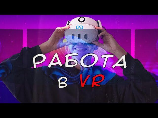 Работаю в VR Заменяя Монитор || Immersed VR, meta quest 3