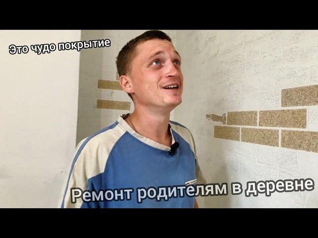 ВСЕГО ЗА ОДНИ СУТКИ МЫ СДЕЛАЛИ КРУТОЙ И ОЧЕНЬ СТИЛЬНЫЙ РЕМОНТ РОДИТЕЛЯМ В ДЕРЕВНЕ