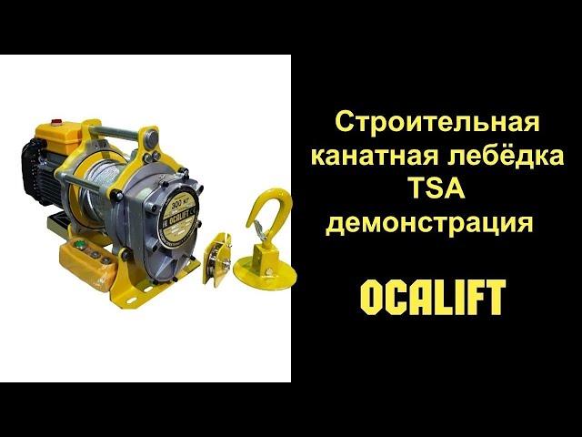 Обзор строительной лебёдки OCALIFT TSA