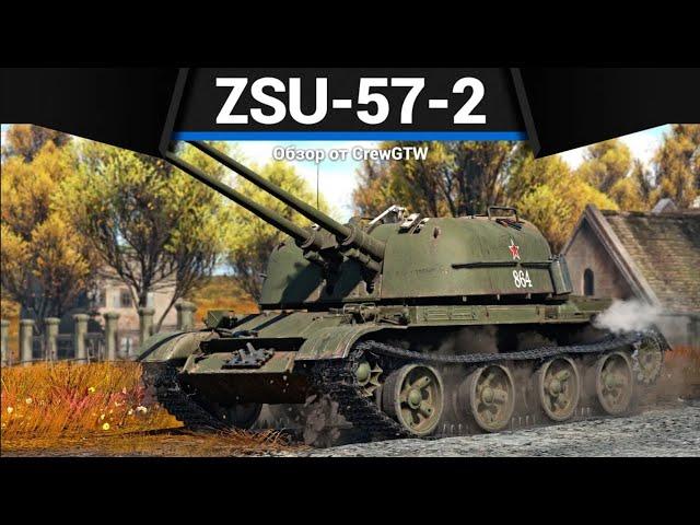 ЗЕНИТКА, КОТОРУЮ БОЯТСЯ ZSU-57-2 в War Thunder