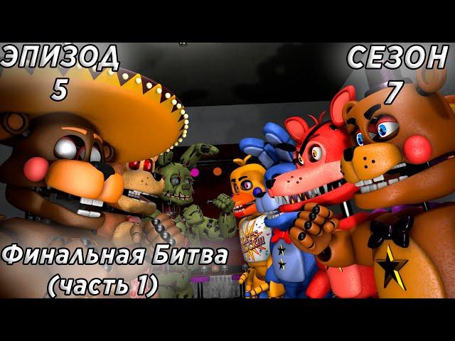 [FNAF SFM]  Новая жизнь 7 сезон 5 серия - Финальная Битва (часть 1)