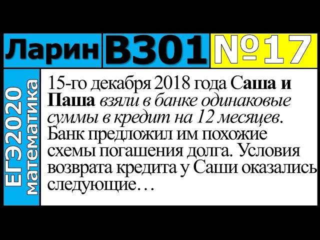 Разбор Задания №17 из Варианта Ларина №301 ЕГЭ-2020.