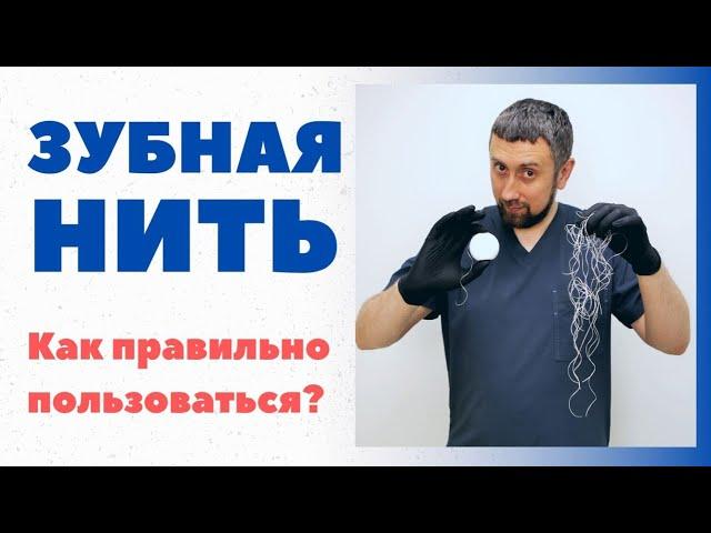 ЗУБНАЯ НИТЬ. Какая бывает? Как чистить зубы зубной нитью?