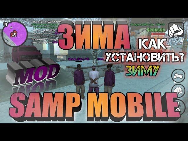 КАК УСТАНОВИТЬ ЗИМУ В SAMP MOBILE | ANDROID | MOD