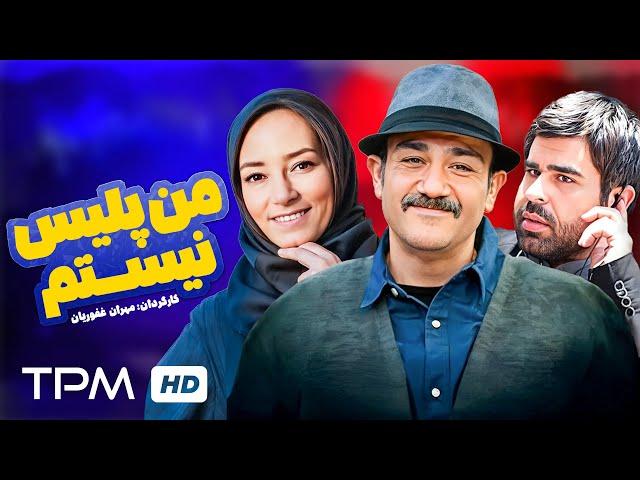 مهران غفوریان در فیلم کمدی سینمایی من پلیس نیستم | I'm not Police Film Irani Full Movie