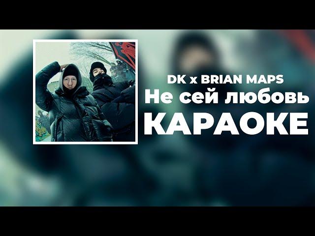 DK x BRIANMAPS - НЕ СЕЙ ЛЮБОВЬ (КАРАОКЕ, ТЕКСТ ПЕСНИ)