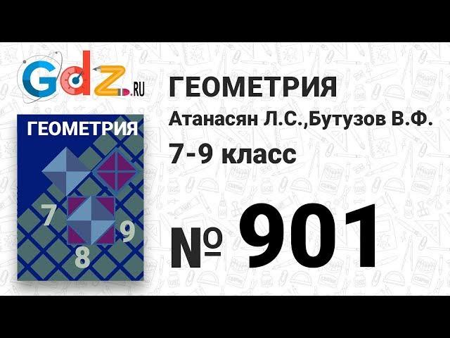 № 901 - Геометрия 7-9 класс Атанасян