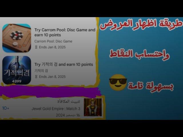 حل مشكلة اختفاء العروض وعدم احتساب النقاط Google Play