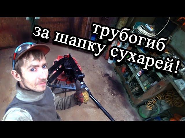 Своими руками трубогиб для водопроводной трубы