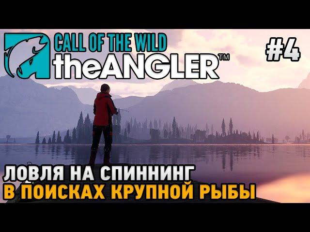 Call of the Wild: The Angler #4 Ловля на спиннинг, В поисках крупной рыбы