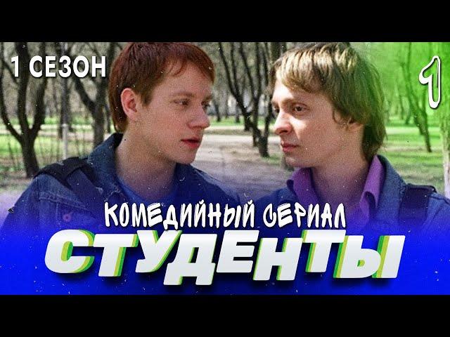 СТУДЕНТЫ. 1 СЕЗОН. 1 СЕРИЯ