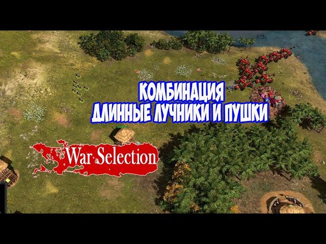 War Selection.  Комбинация длинные лучники и пушки