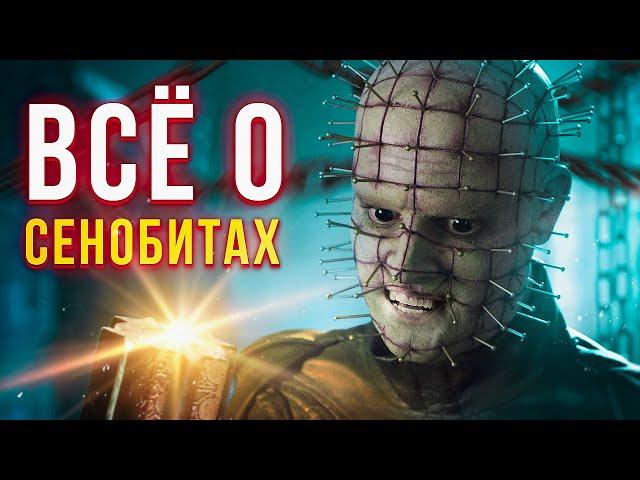 Вся история Восставшего из Ада - Всё о Сенобитах | Hellraiser