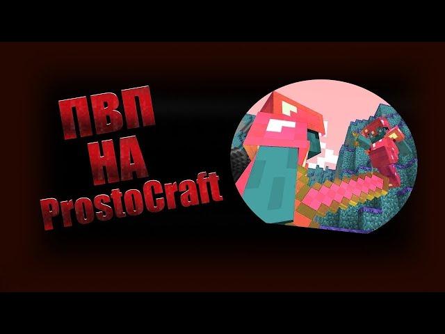 ProstoCraft отбросы серва