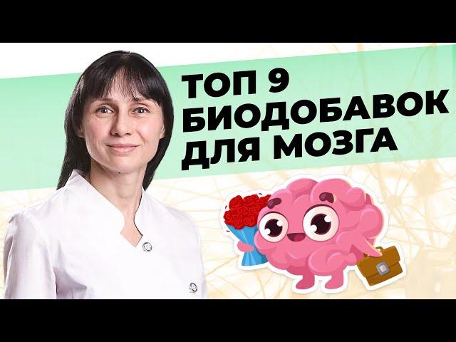 ТОП 9 биодобавок для мозга.