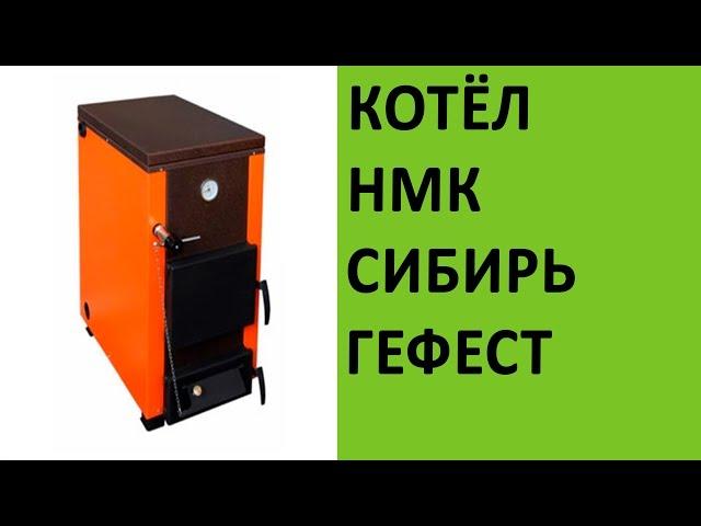 Отопительный котёл НМК Сибирь Гефест на vsempechi.ru