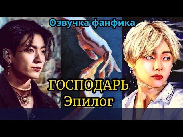 ГОСПОДАРЬ | Озвучка фанфика | ВИГУКИ  | #БТСозвучка #bts #фанфик | Эпилог