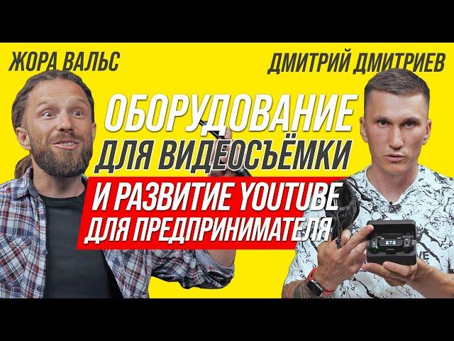 КАК ВЕСТИ YOUTUBE-КАНАЛ В 2023? Дмитрий Дмитриев ПРЕДПРИНИМАТЕЛЬ ДЕЛА про съемку, смыслы и развитие