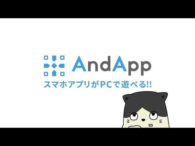 【AndApp】サービス紹介動画