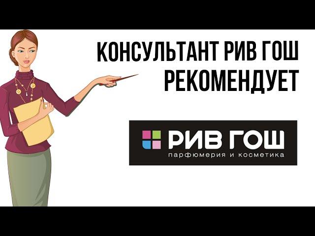 ГИД ПО КОСМЕТИКЕ РИВ ГОШ - EVA MOSAIC НЕДОРОГО И КРУТО!