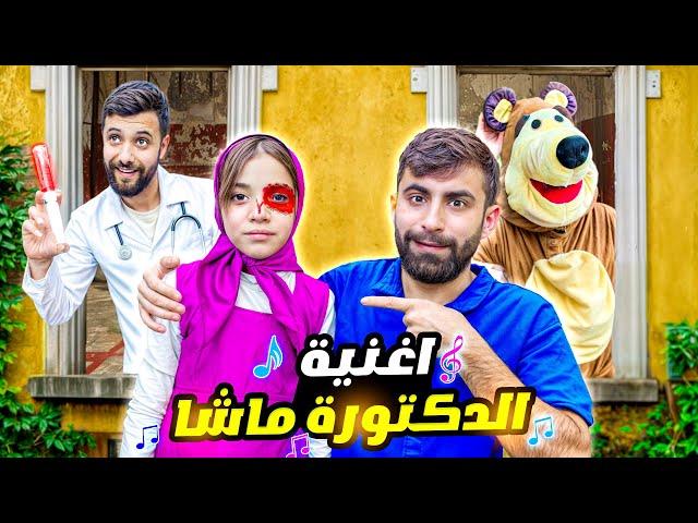 اغنية الدكتورة ماشا مع بودي ( فيديو كليب حصري ) !!