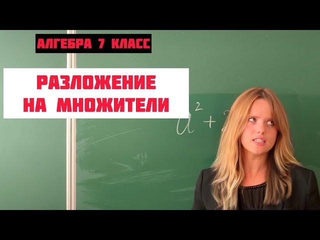 РАЗЛОЖЕНИЕ НА МНОЖИТЕЛИ / Алгебра 7 класс