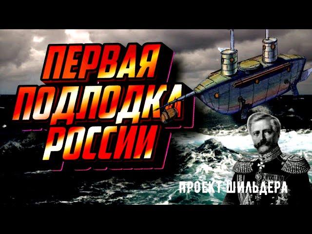 Подводная лодка Шильдера. Первая подводная лодка России