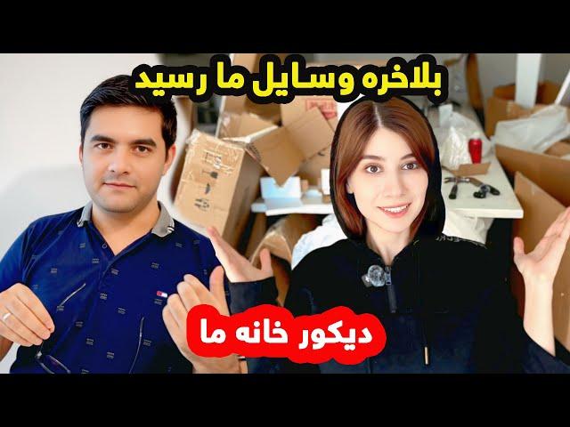 وسایلی که خریده بودیم را آوردند بیایید با هم خانه را دیکور کنیم_ کوچ، تخت، میز و… /ولاگ شکیبا عزیز